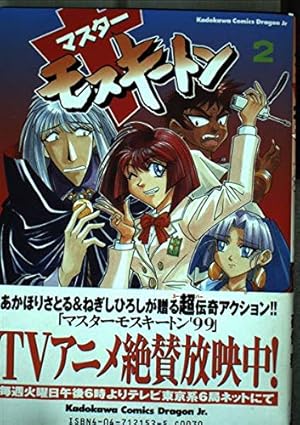 Amazon.co.jp: マスターモスキートン 1 (ドラゴンコミックスエイジ